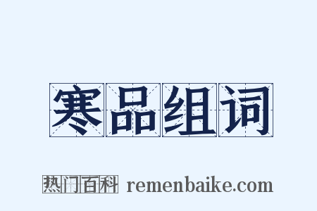 寒品组词是什么意思的图片